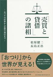 「売買と賃借」の諸相