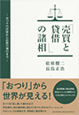 「売買と賃借」の諸相