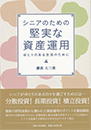 シニアのための堅実な資産運用