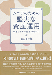 シニアのための堅実な資産運用