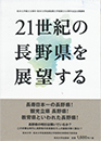 21世紀の長野県を展望する