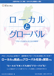 ローカルとグローバル -グローバル時代における大学教育-