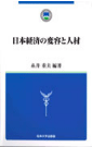 日本経済の変容と人材