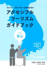 アクセシブル・ツーリズム　ガイドブック　in　釜山