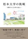 松本大学の挑戦-開学から10年の歩み-