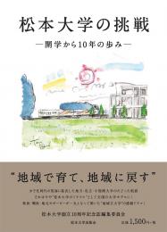 松本大学の挑戦-開学から10年の歩み-