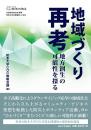 地域づくり再考-地方創生の可能性を探る-