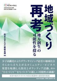 地域づくり再考-地方創生の可能性を探る-