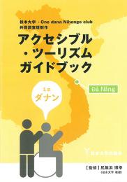 アクセシブル・ツーリズム　ガイドブック　in　ダナン