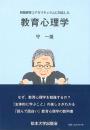 教育課程コアカリキュラムに対応した　教育心理学