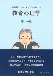 教育課程コアカリキュラムに対応した　教育心理学