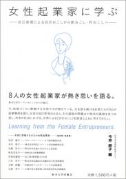 女性起業家に学ぶ