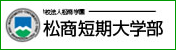 学校法人松商学園　松商短期大学部