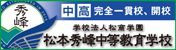 学校法人松商学園　松本秀峰中等教育学校