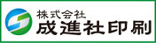 総合デザイン・プリンティングカンパニー 成進社印刷