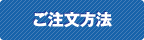 ご注文方法